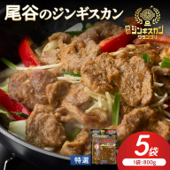 【特選ラムの旨味が凝縮】尾谷のジンギスカン 特選味付ラム 800g×5袋 ( 北海道 肉 羊肉 ラム肉 じん ジンギスカン )【045-0034】