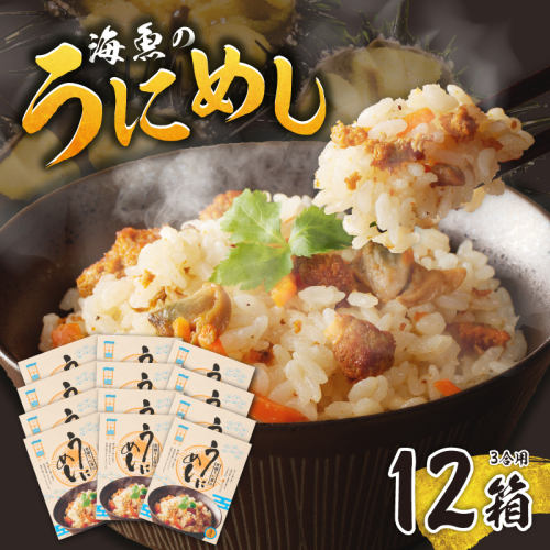 海魚のうにめし（12箱） 2667021 - 佐賀県玄海町