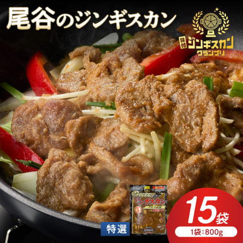 【特選ラムの旨味が凝縮】尾谷のジンギスカン 特選味付ラム 800g×15袋 ( 北海道 肉 羊肉 ラム肉 じん ジンギスカン )【045-0036】 2667027 - 北海道北見市