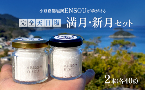 【小豆島】小豆島製塩所ENSOUが手がける完全天日塩 満月・新月セット(各40g) 塩 天日塩 完全天日塩 調味料 国産 2667028 - 香川県土庄町