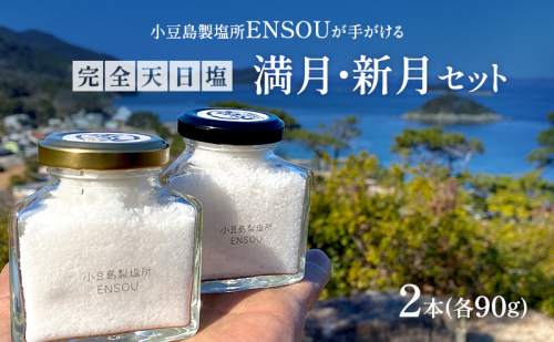【小豆島】小豆島製塩所ENSOUが手がける完全天日塩 満月・新月セット(各90g) 塩 天日塩 完全天日塩 調味料 国産 2667029 - 香川県土庄町