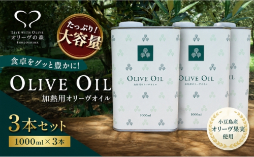【 小豆島 】オリーヴの森 オリーヴオイル 1000ml（912g）×3本 調味料 オリーブオイル 食用油 エキストラバージン エクストラバージン おりーぶおいる おいる オリーブ油 油 調味料 食用油 ヘルシー 健康 国産香川 香川県 土庄 土庄町 2667032 - 香川県土庄町