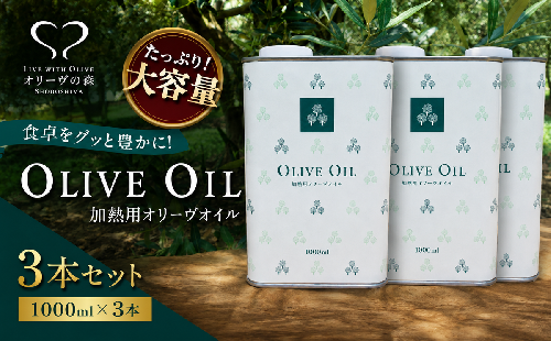 【 小豆島 】オリーヴの森 オリーヴオイル 1000ml（912g）×3本 調味料 オリーブオイル 食用油 エキストラバージン エクストラバージン おりーぶおいる おいる オリーブ油 油 調味料 食用油 ヘルシー 健康 香川 香川県 土庄 土庄町 2667032 - 香川県土庄町