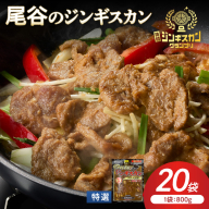 【特選ラムの旨味が凝縮】尾谷のジンギスカン 特選味付ラム 800g×20袋 ( 北海道 肉 羊肉 ラム肉 じん ジンギスカン )【045-0037】