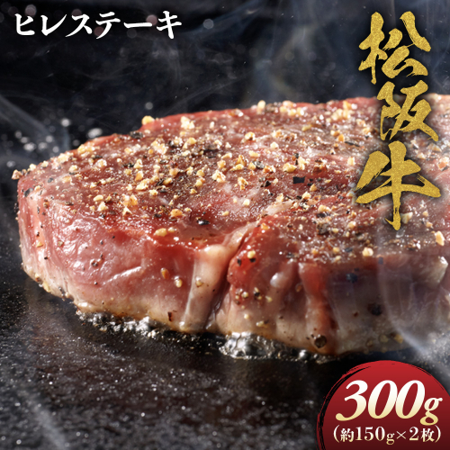 松阪牛 ヒレステーキ 300g (約150g×2枚)　極上の柔らかさ 化粧箱入り 松坂牛 松阪肉 高級ブランド牛 赤身 フィレステーキ ヘレ 脂少ない レア 焼肉 ビフテキ 自宅用 贈答品 ギフトA4 A5 特産松阪牛 お歳暮 お中元 牛肉 とろける 和牛 三重県　NTY-07 2667036 - 三重県多気町