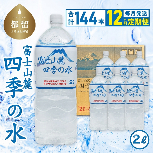 【12ヶ月定期便】富士山麓 四季の水 / 2L×6本×24箱 計144本　・ミネラルウォーター 2667037 - 山梨県都留市
