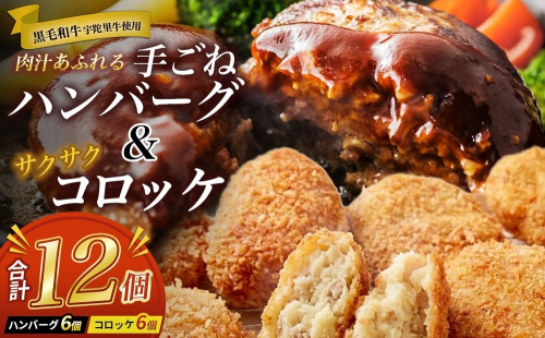 手ごねハンバーグ6個＆サクサクコロッケ6個セット ／ ふるさと納税 冷凍惣菜 おかず ご飯 お手軽 ふるさと 牛肉 肉 和牛 光福久屋 奈良県 宇陀市 2667040 - 奈良県宇陀市
