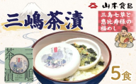 お茶漬け 三嶋茶漬 三島七草と恵比寿様の福めし ５個入り 茶漬け お茶 ごはん だし茶漬け 七草 三島七草 金目鯛 朝食 お土産 保存食 間食 静岡県 三島市