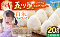 【全3回定期便】さがびより 白米 20kg（5kg×4袋）【五つ星お米マイスター厳選】特A米 特A評価 [HBL125]