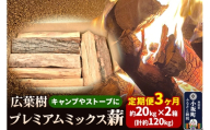 《定期便3ヶ月》広葉樹プレミアムミックス薪 約20kg×2箱（計約120kg） [薪 キャンプ アウトドア 広葉樹 暖炉 薪ストーブ秋田県 小坂町]