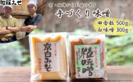 【加藤みそ】田舎粒 500g・白味噌 300g セット [ 京都 老舗 西陣 調味料 甘口みそ 人気 おすすめ 発酵食品 おいしい グルメ ギフト プレゼント お取り寄せ 通販 送料無料 ふるさと納税 ]