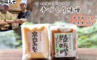 【加藤みそ】田舎粒 1kg・白味噌 500g セット [ 京都 老舗 西陣 調味料 甘口みそ 人気 おすすめ 発酵食品 おいしい グルメ ギフト プレゼント お取り寄せ 通販 送料無料 ふるさと納税 ]