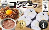 十勝ハーブ牛 塩だけで作った コンビーフ 95g×4缶 缶詰 国産 北海道 牛 肉 牛肉 国産牛 赤身 無添加 無塩せきコンビーフ 粗ほぐしタイプ 保存食 非常食 時短 お取り寄せ 北のハイグレード食品2021受賞 ［015-H81］