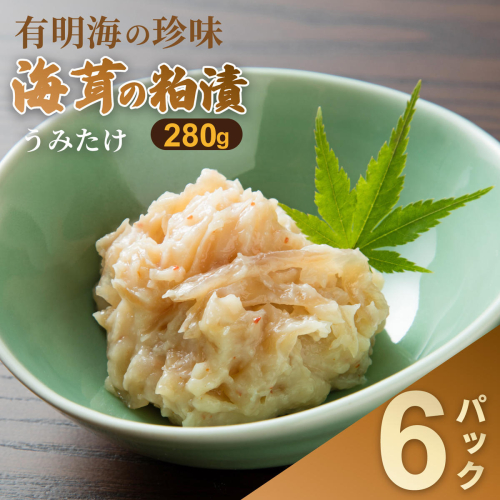 老舗鮮魚店の海茸粕漬 280g×6パック 海茸 うみたけ ウミタケ 珍味 粕漬 漬物 海産物：B395-016 2667239 - 佐賀県佐賀市