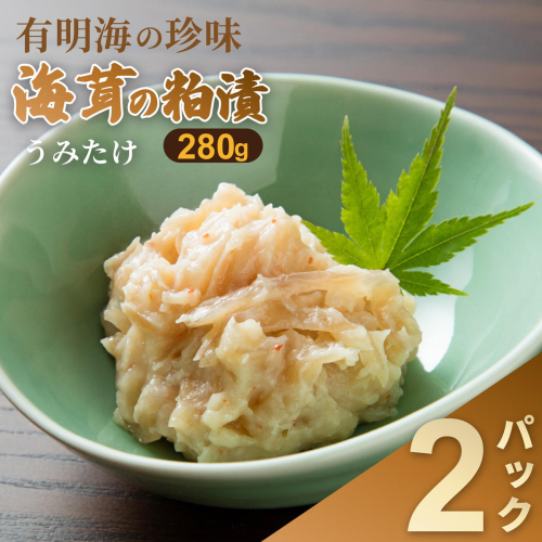 老舗鮮魚店の海茸粕漬 280g×2パック 海茸 うみたけ ウミタケ 珍味 粕漬 漬物 海産物：B160-049 2667240 - 佐賀県佐賀市