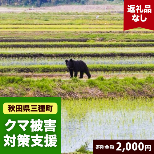 【返礼品なし】秋田県三種町 クマ被害対策支援 2,000円 [熊 くま クマ被害対策] 2667275 - 秋田県三種町
