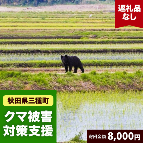 【返礼品なし】秋田県三種町 クマ被害対策支援 8,000円 [熊 くま クマ被害対策] 2667281 - 秋田県三種町