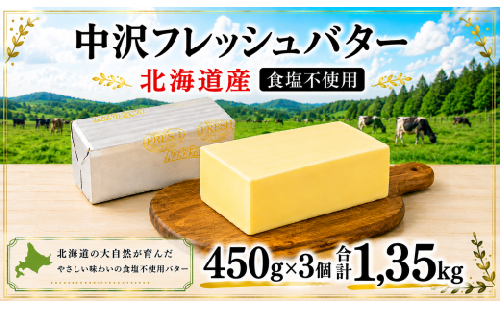 無塩バター 北海道バター 450g × 3個 計 1.35kg 食塩不使用 無塩 フレッシュ バター 北海道 原乳 パン 洋食 料理 お菓子 国産バター 生乳 ミルク お菓子作り 朝食 ぱん 湘南バター 北海道バター  調理バター BUTTER Butter ばたー butter 中沢フレッシュバター 栄養 中沢乳業 神奈川 藤沢市 湘南 藤沢