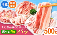 ええやんさくらポーク 豚肉 バラ 500g(焼肉用)/亀山市/小林ファーム [AMAB083-1]