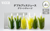 フルーツ専門店がつくる Viccaプレミアムフルーツ ダブルプレスジュース  グリーンチャージ 280ml×6本 果実本来の味わいを楽しむ 贅沢ジュース 冷蔵