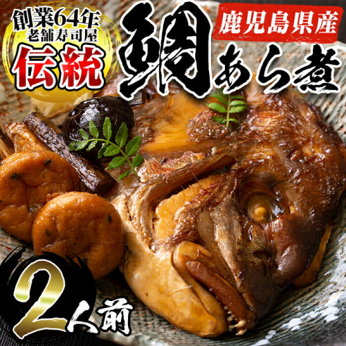 No.276 鹿児島県産鯛使用！鯛のあら煮(2尾/2人前)鯛 煮つけ あら煮 魚 寿司屋【寿しのはしぐち】 26673 - 鹿児島県日置市