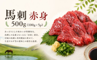 馬刺 赤身 500g (100g×5p) 馬刺しの長野屋 | 馬刺し 赤身 ロース タレ付き 馬刺し 馬刺 長野 信州 馬肉 お肉 刺身 冷凍 真空パック 小分け 送料 無料 伊那 信州【010-c9】