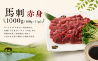 馬刺し 赤身 1000g（100g×10p） 馬刺しの長野屋 | 馬刺し 赤身 ロース タレ付き 馬刺し 馬刺 長野 信州 馬肉 お肉 刺身 冷凍 真空パック 小分け 送料 無料 伊那 信州【017-31】