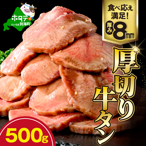 味付き厚切り牛タン500g【NM0000003】 2667407 - 北海道別海町