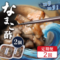 【定期便：全2回】【マリナシーフーズ】なまこ酢×2個 120g【02177】