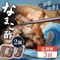 【定期便：全3回】【マリナシーフーズ】なまこ酢×2個 120g【02178】