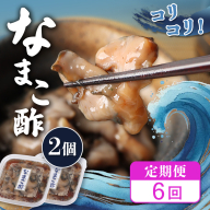 【定期便：全6回】【マリナシーフーズ】なまこ酢×2個 120g【02179】