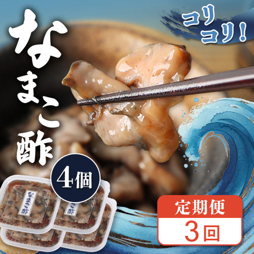 【定期便：全3回】【マリナシーフーズ】なまこ酢×4個 計240g【02181】 2667412 - 北海道羽幌町