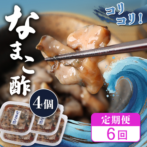 【定期便：全6回】【マリナシーフーズ】なまこ酢×4個 計240g【02182】 2667413 - 北海道羽幌町