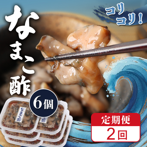 【定期便：全2回】【マリナシーフーズ】なまこ酢×6個 計360g【02183】 2667414 - 北海道羽幌町