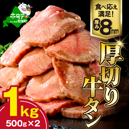 味付き厚切り牛タン1kg（500g×2）【NM0000004】 2667415 - 北海道別海町