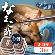 【定期便：全3回】【マリナシーフーズ】なまこ酢×6個 計360g【02184】