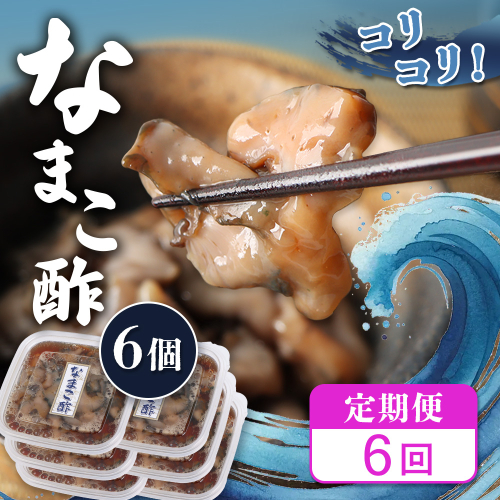 【定期便：全6回】【マリナシーフーズ】なまこ酢×6個 計360g【02185】 2667417 - 北海道羽幌町