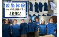 世界に1つの模様をつくる 藍染体験 (シャツ1枚持参プラン) 1名様分|藍染 藍染体験 染物 体験工房 ものづくり 伝統工芸 ワークショップ 手作り 体験型 観光体験 日本文化 染色体験 ハンドメイド オリジナル 模様作り 体験教室 工芸体験 [1120]
