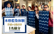 手ぶらで楽しむ 本格藍染体験 (手拭い2枚付き) 1名様分|藍染 藍染体験 染物 体験工房 手ぶら 体験型 ワークショップ 伝統工芸 日本文化 手拭い オリジナル 模様作り ハンドメイド 染色体験 観光体験 旅行体験 工芸体験 学習体験 ギフト [1121]