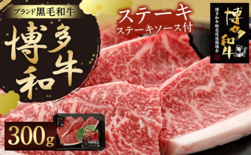 【生産者支援】博多 和牛 ステーキ 300g ステーキソース 付