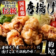 No.277 老舗寿司屋の伝統の味付け！鶏の唐揚げ(250g×4袋・計約1kg)【寿しのはしぐち】