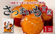 ひとくちうまいも甘煮 160g×1袋 甘露煮 国産さつまいも 保存料不使用 おかず 小鉢 おつまみ おやつ お茶請け サツマイモ 釜炊き 043047