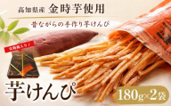 金時を使った贅沢な川島のいもけんぴ（2袋入り） 180g × 2袋 贈答用 芋けんぴ やわらかめ 小分け 化粧箱 スイーツ 御当地 さつまいも イモケンピ 芋かりんとう 芋スイーツ お菓子 国産 金時芋 和菓子 人気 お取り寄せ お土産 手土産 名産 高知県 老舗 創業60年 職人 手作り ザクッ 食感 甘み 土佐紅 安芸市 高知県