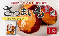 ひとくちうまいもはちみつレモン煮 160g×1袋 甘露煮 国産さつまいも 保存料不使用 おかず 小鉢 おつまみ おやつ お茶請け サツマイモ 釜炊き 043049