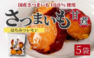 ひとくちうまいもはちみつレモン煮 160g×5袋 甘露煮 国産さつまいも 保存料不使用 おかず 小鉢 おつまみ おやつ お茶請け サツマイモ 釜炊き 043050