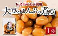 大豆とこんぶ 160g×1袋 煮豆 おかず サラダ 健康 ご飯のおとも おつまみ 大豆 こんぶ 国産 お茶請け 釜炊き 043051