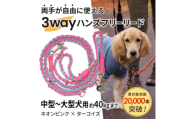 ＜犬用＞3WAYハンズフリーリード(中型～大型犬用)ネオンピンク×ターコイズ＜ゴールデンママ＞【1743317】