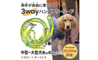 ＜犬用＞3WAYハンズフリーリード(中型～大型犬用)イエロー×ターコイズ＜ゴールデンママ＞【1743321】
