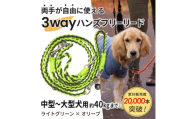 ＜犬用＞3WAYハンズフリーリード(中型～大型犬用)ライトグリーン×オリーブ＜ゴールデンママ＞【1743322】