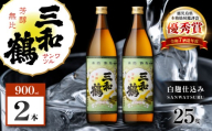 三和鶴 芋焼酎 25度 900ml×2本　K377-018_01
